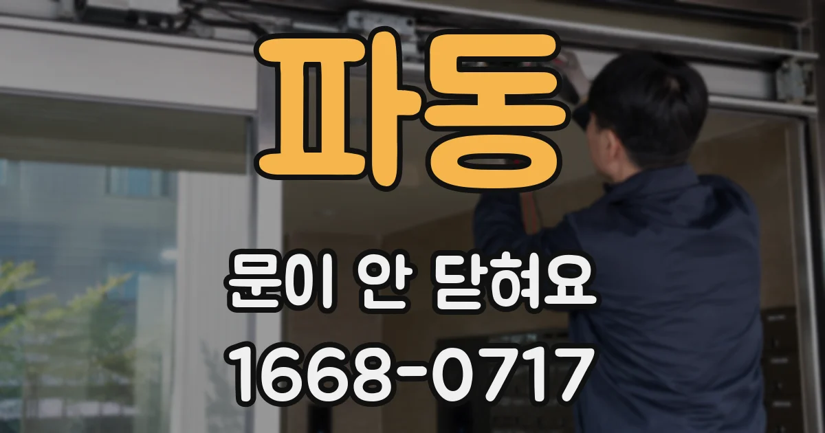 파동 문이 안 닫혀요