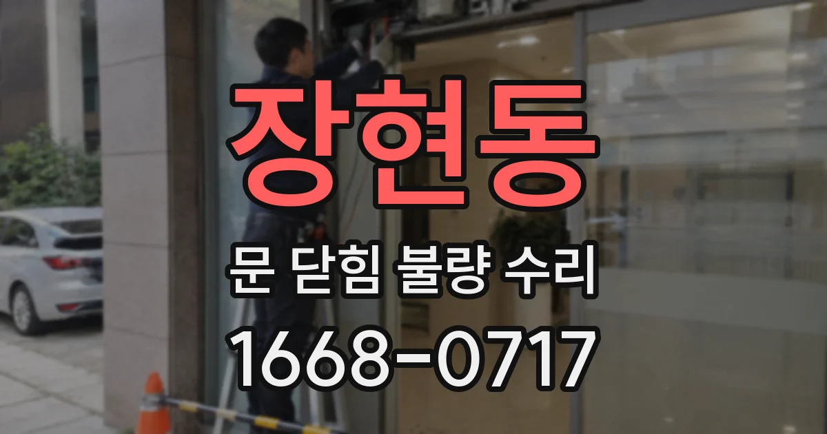 장현동 문 닫힘 불량 수리