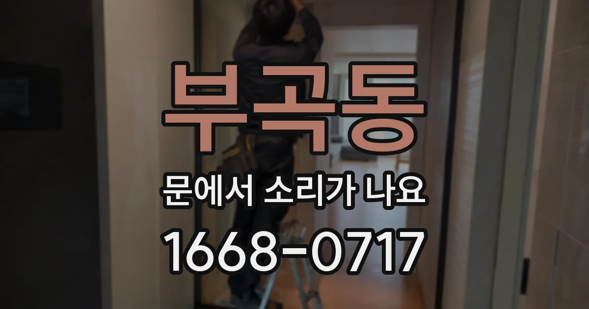 부곡동 문에서 소리가 나요