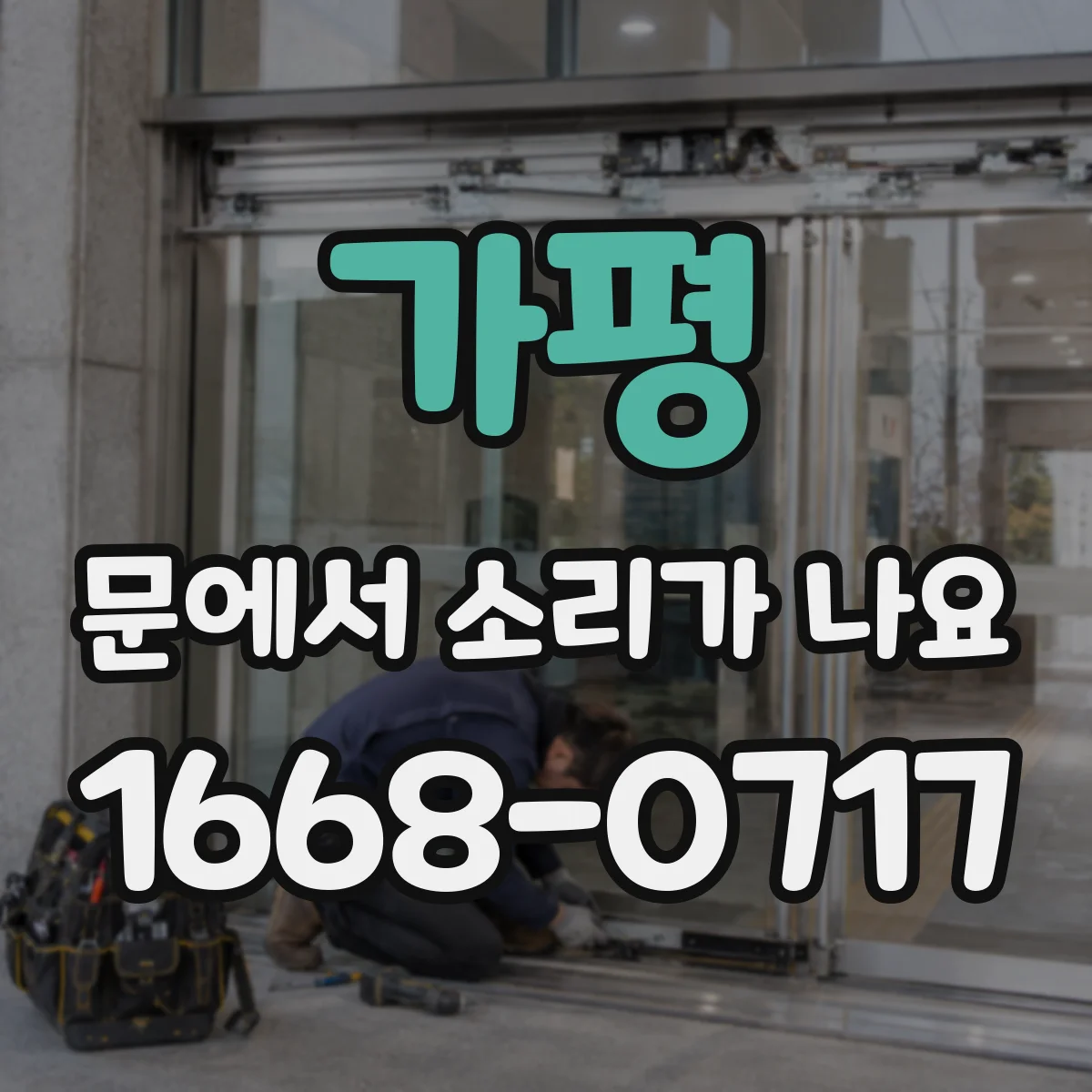 가평 문에서 소리가 나요 쾅 닫힐 때 원인과 조용히 줄이는 법