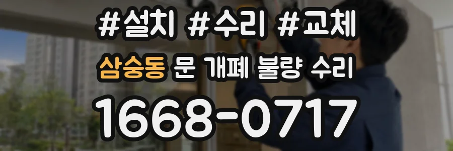 삼숭동 문 개폐 불량 수리