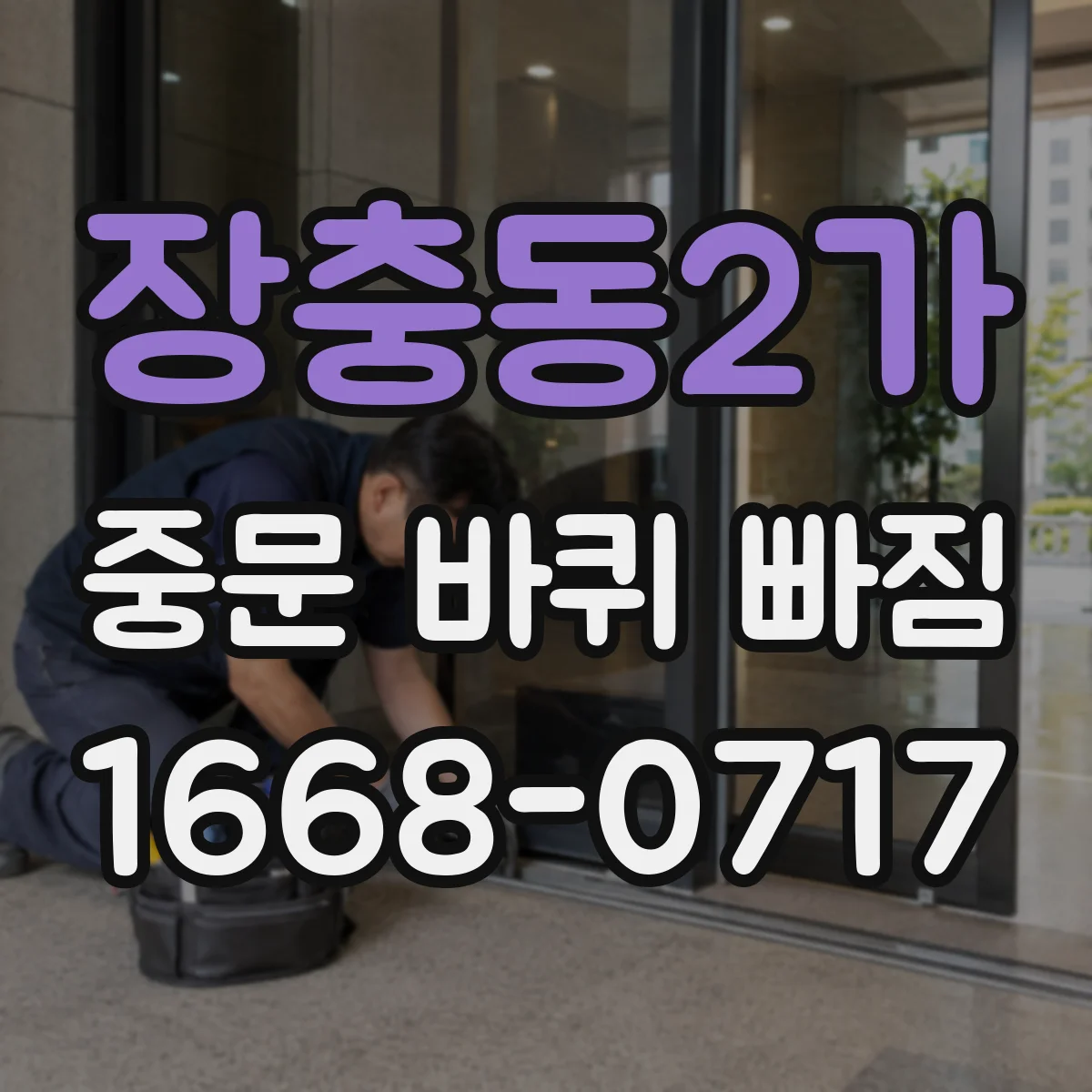 장충동2가 중문 바퀴 빠짐