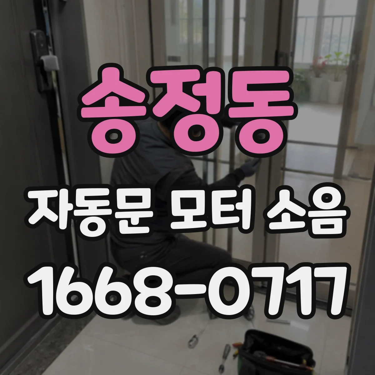 송정동 자동문 모터 소음