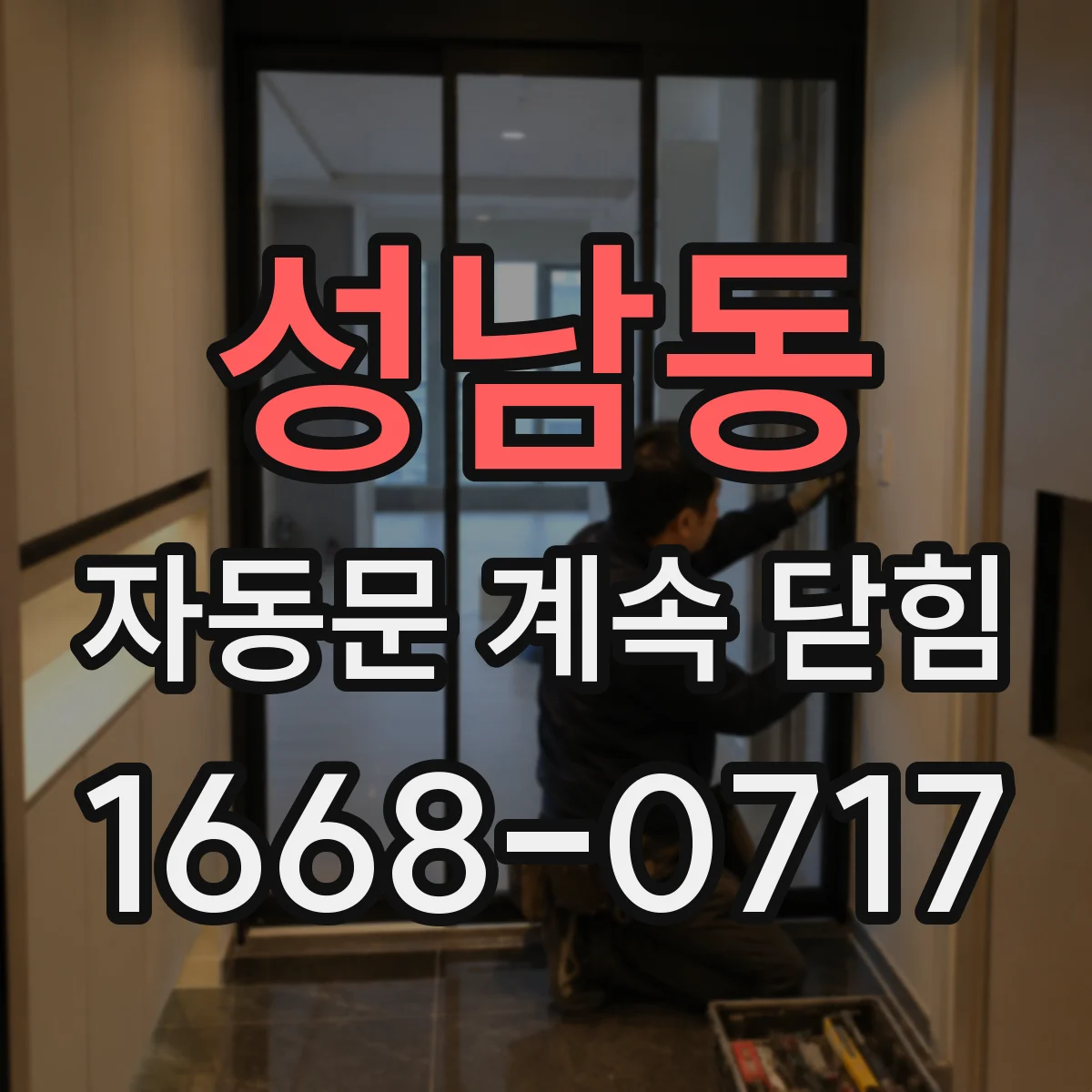 성남동 자동문 계속 닫힘