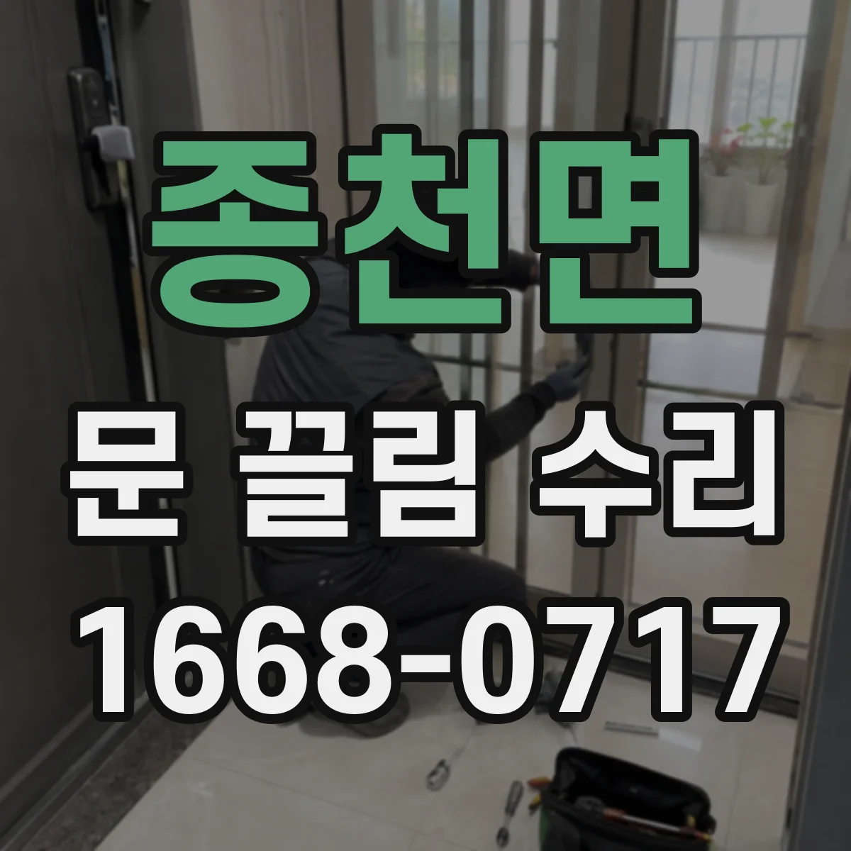 종천면 문 끌림 수리