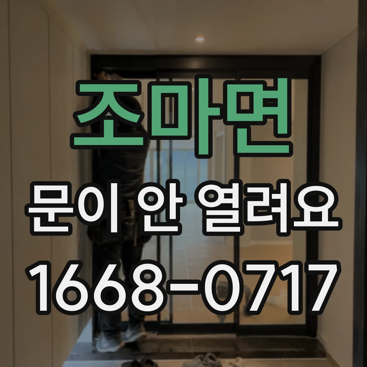 조마면 문이 안 열려요