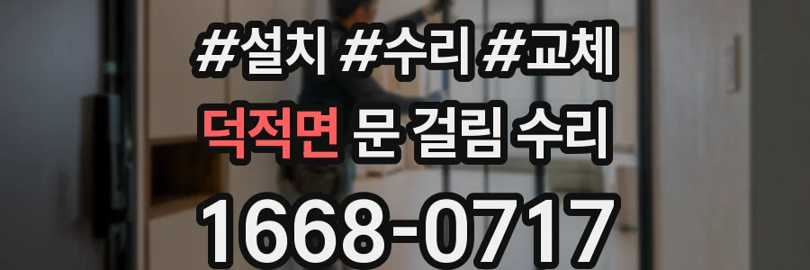 덕적면 문 걸림 수리