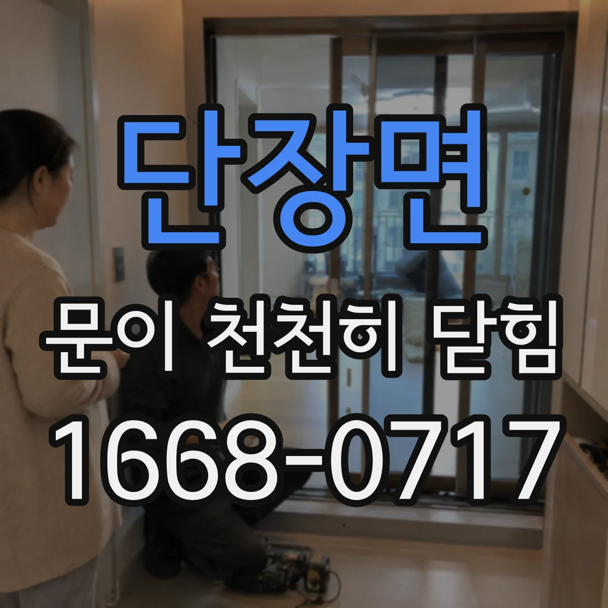 단장면 문이 천천히 닫힘