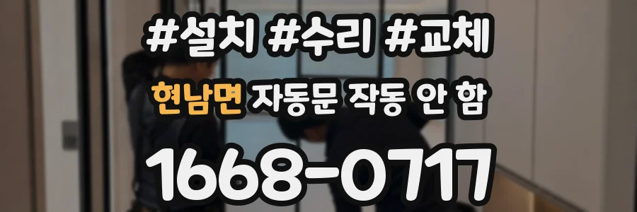 현남면 자동문 작동 안 함