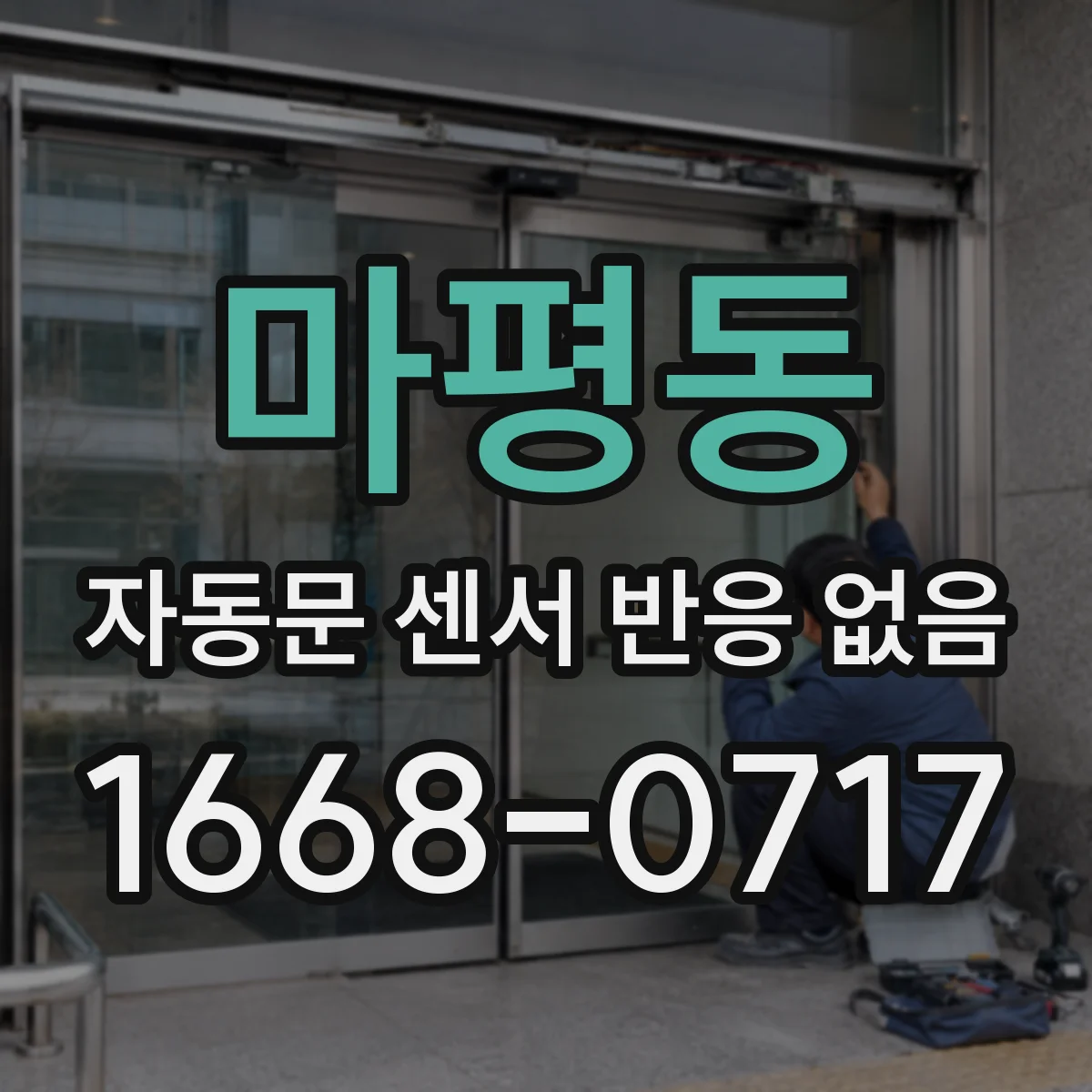 마평동 자동문 센서 반응 없음
