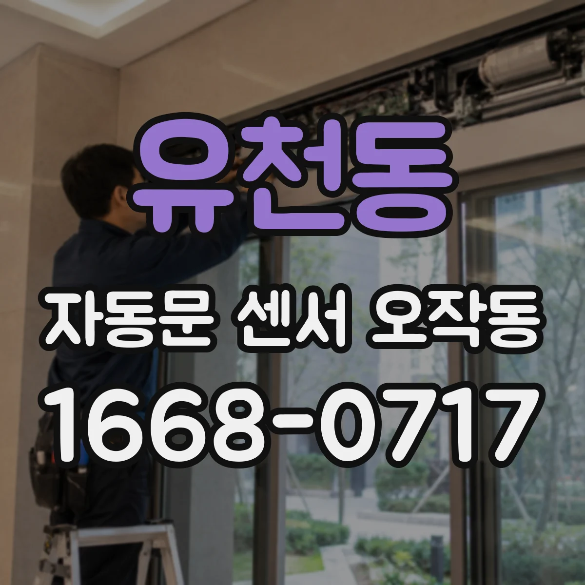 유천동 자동문 센서 오작동