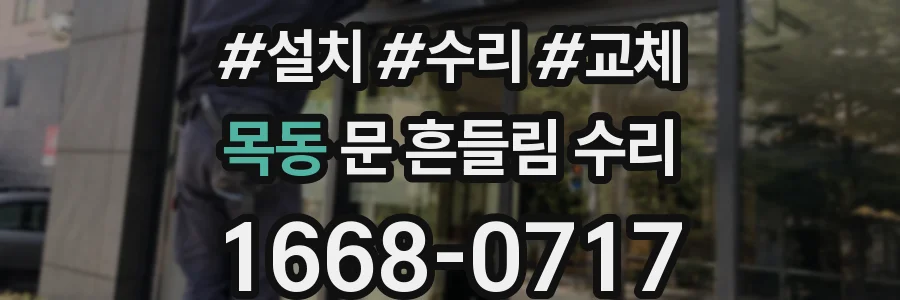목동 문 흔들림 수리