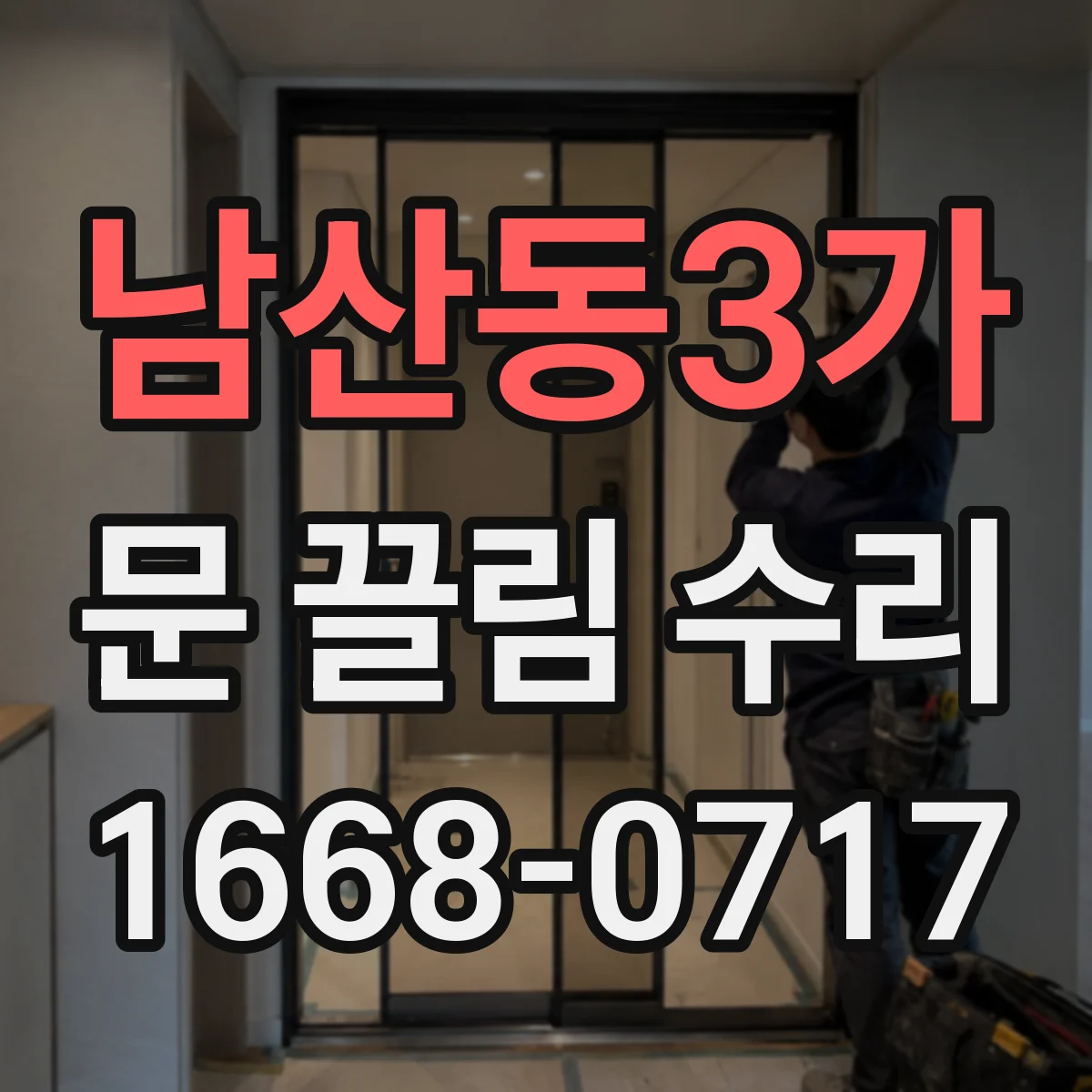 남산동3가 문 끌림 수리 문틈 간격 편차가 원인일 때 점검 포인트
