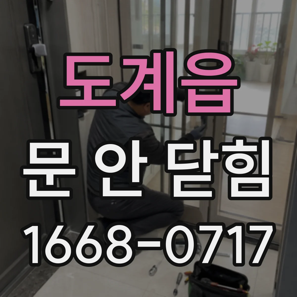 도계읍 문 안 닫힘