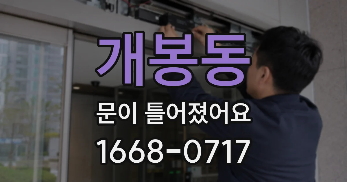개봉동 문이 틀어졌어요