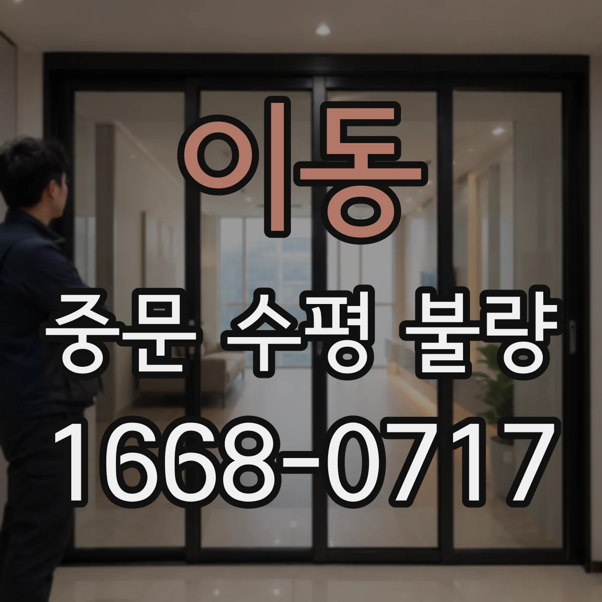 이동 중문 수평 불량