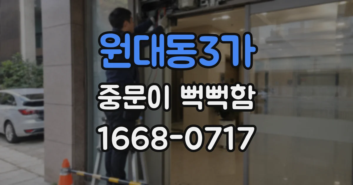 원대동3가 중문이 뻑뻑함