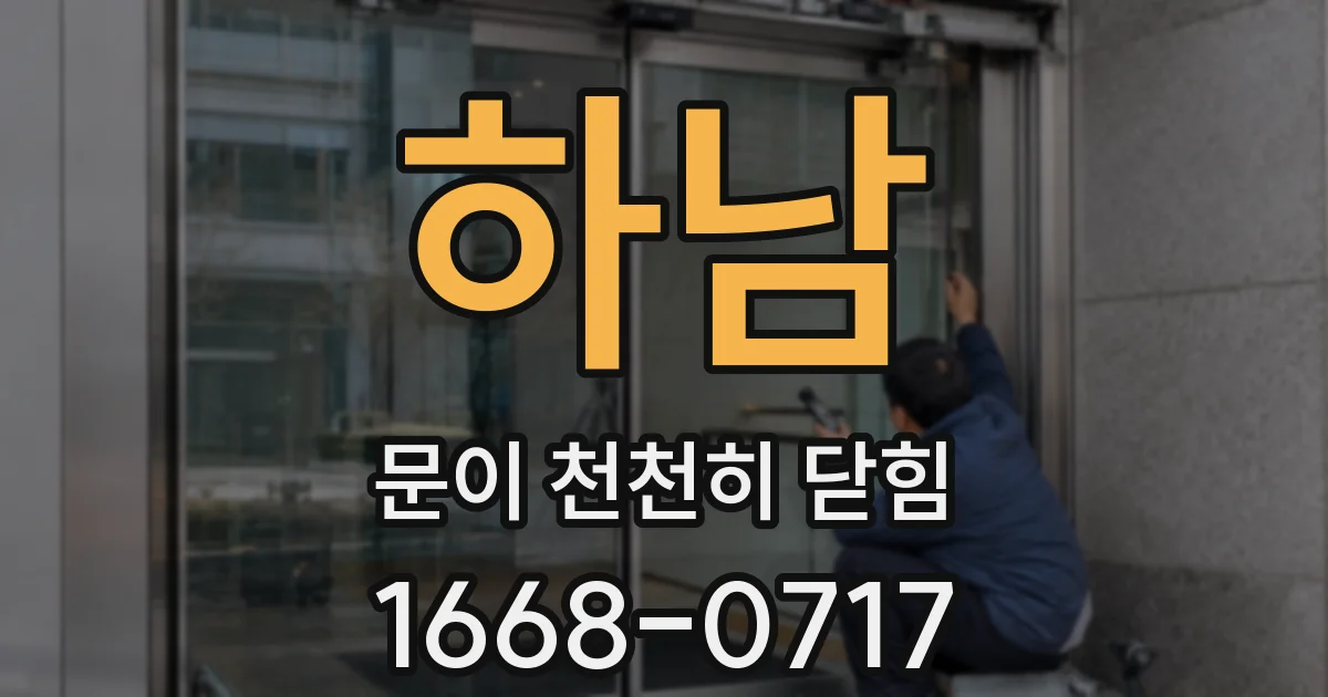 하남 문이 천천히 닫힘