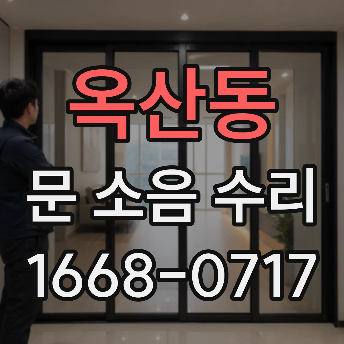 옥산동 문 소음 수리