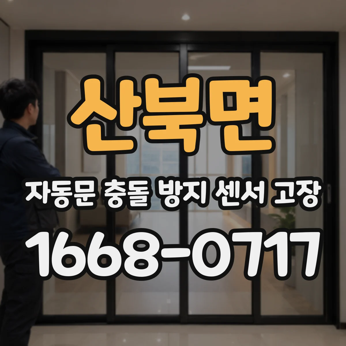 산북면 자동문 충돌 방지 센서 고장