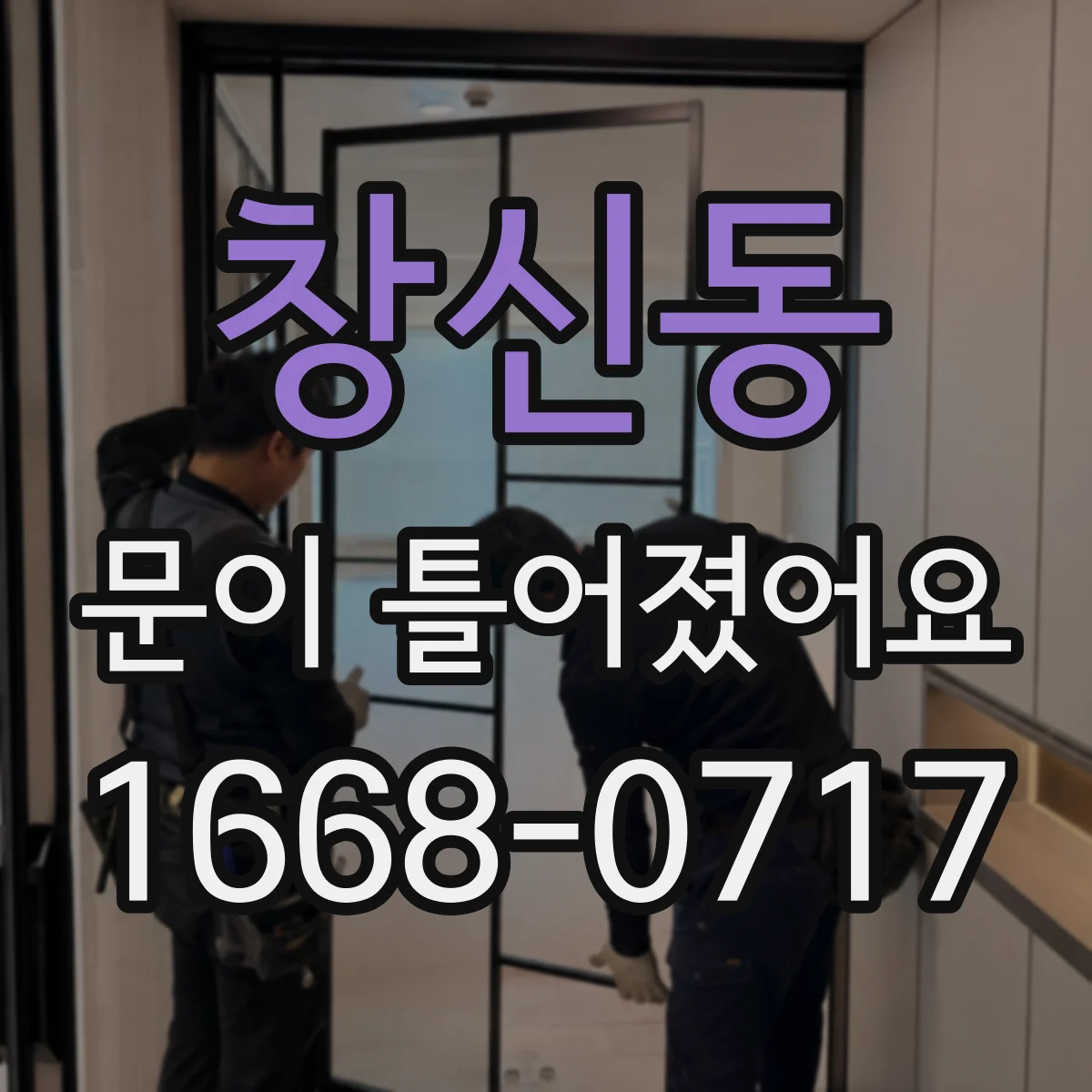 창신동 문이 틀어졌어요