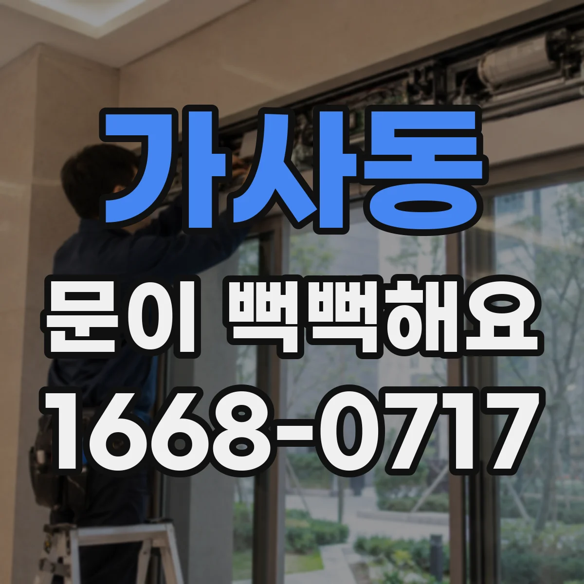 가사동 문이 뻑뻑해요