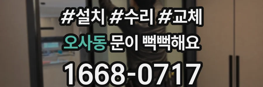 오사동 문이 뻑뻑해요