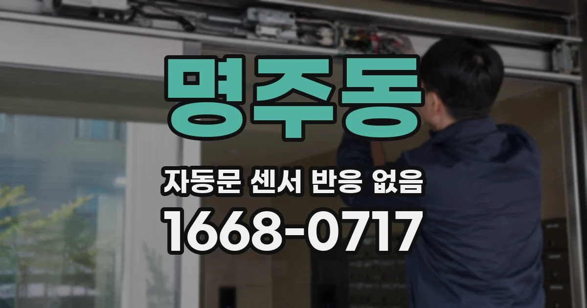 명주동 자동문 센서 반응 없음