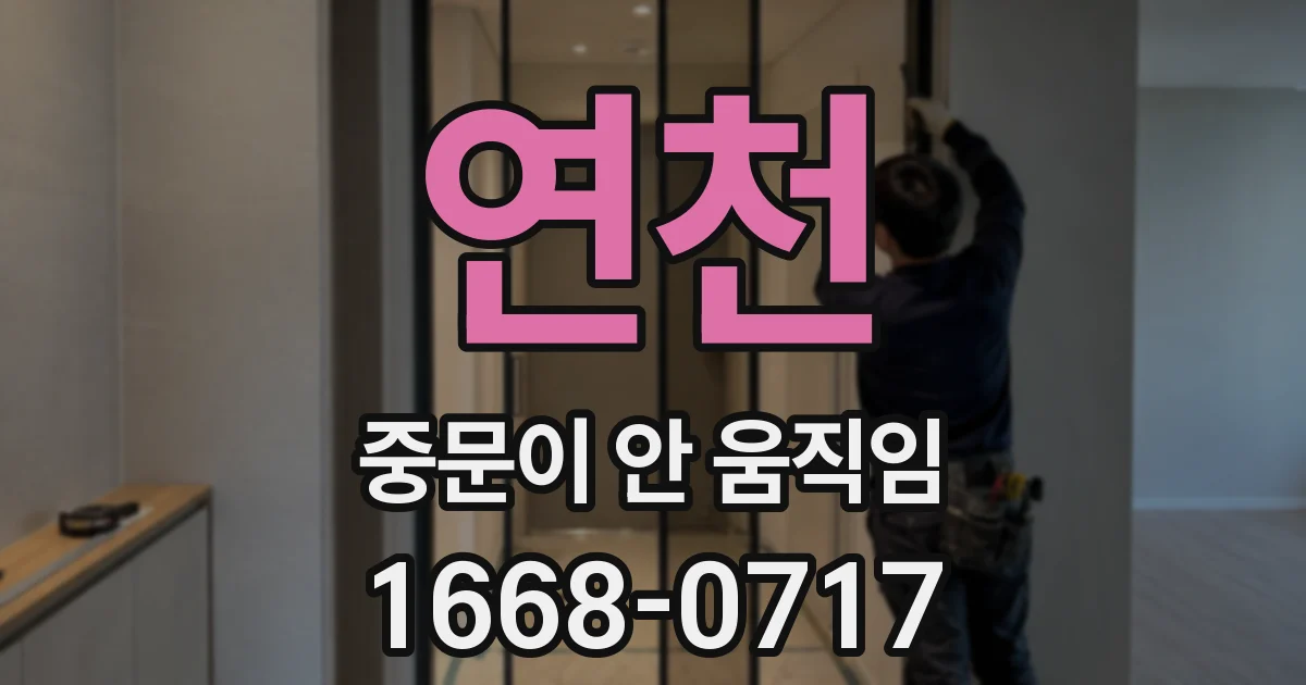 연천 중문이 안 움직임