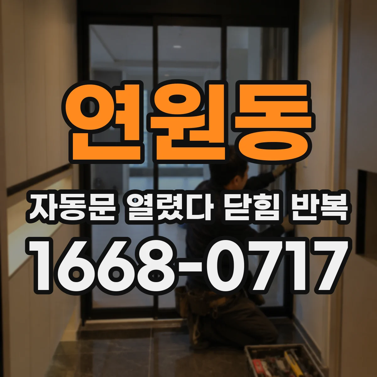연원동 자동문 열렸다 닫힘 반복