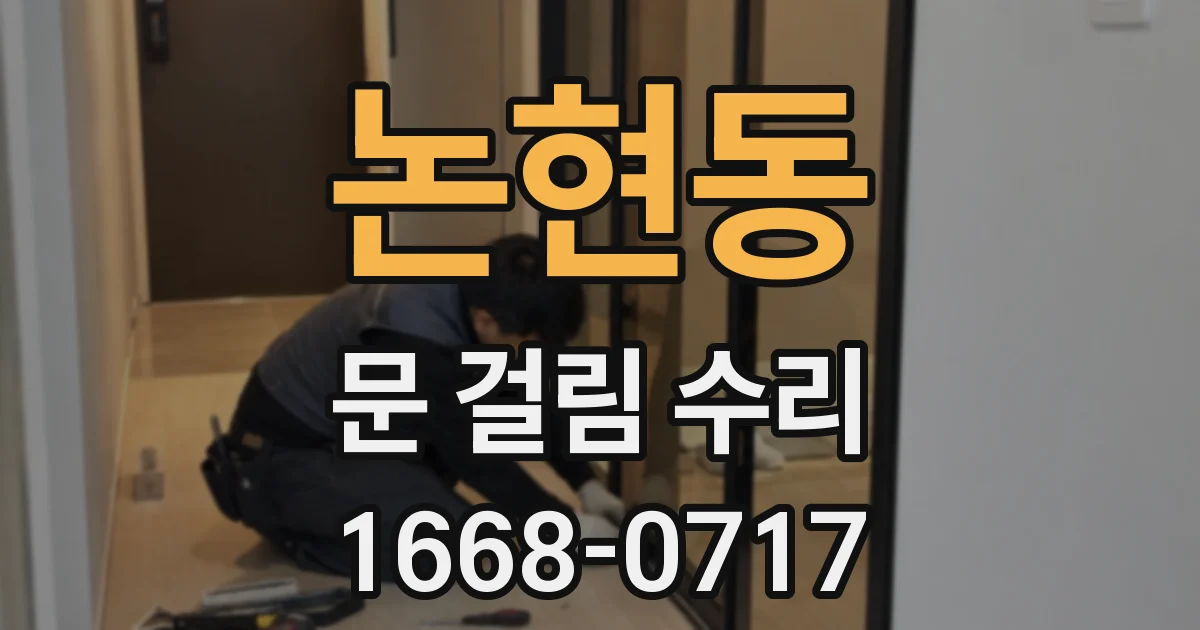 논현동 문 걸림 수리