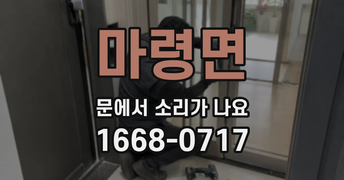 마령면 문에서 소리가 나요