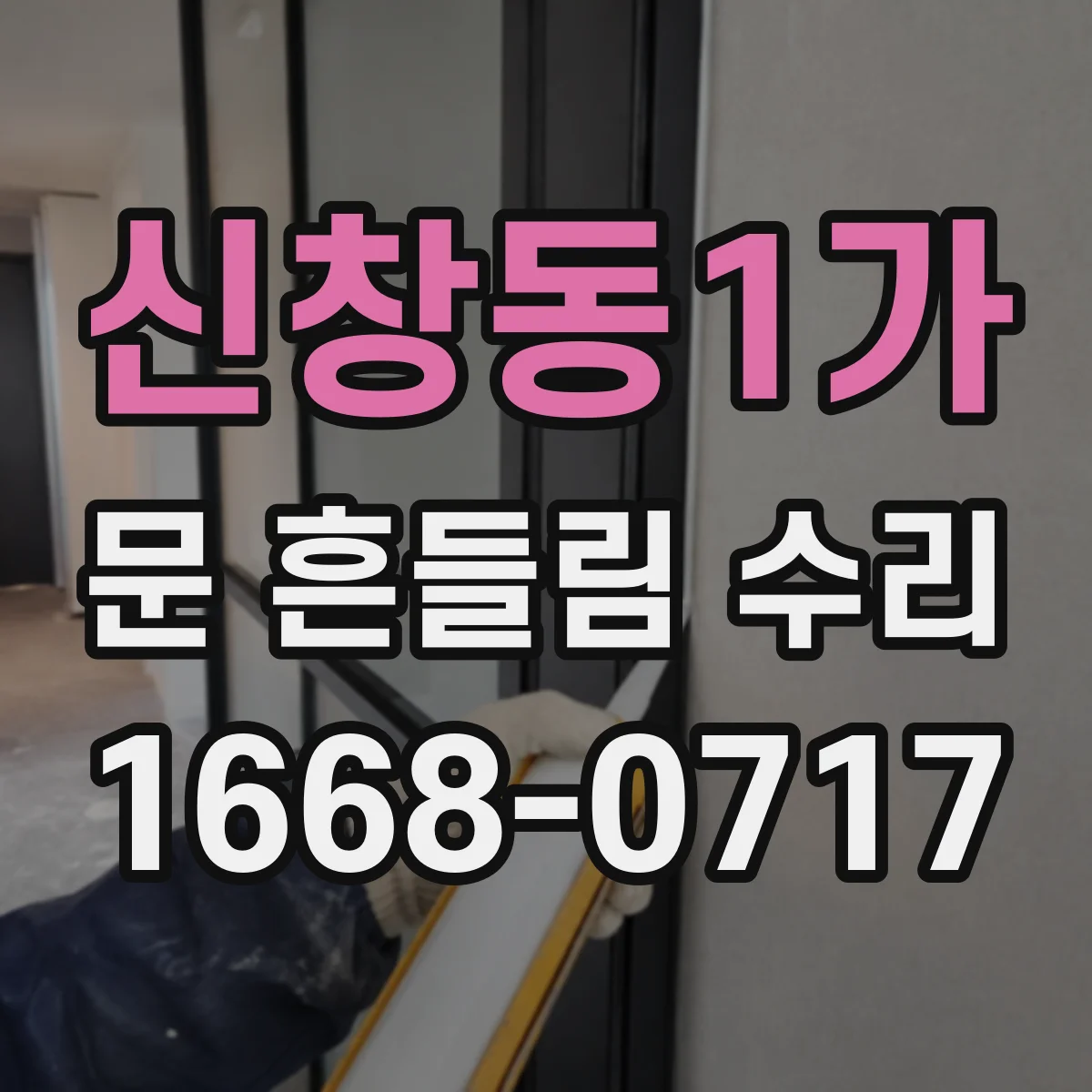 신창동1가 문 흔들림 수리