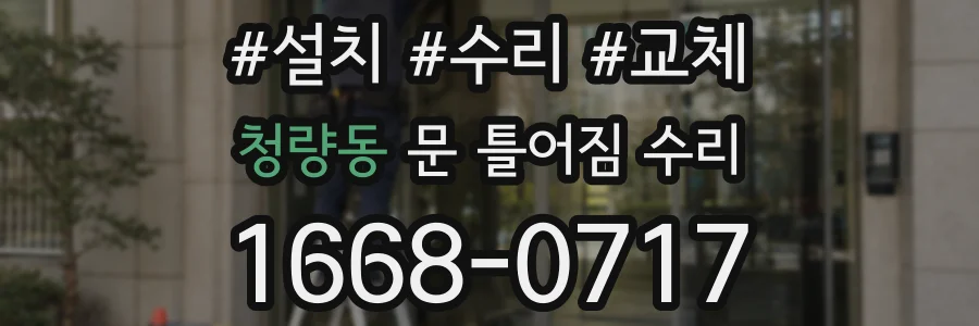 청량동 문 틀어짐 수리