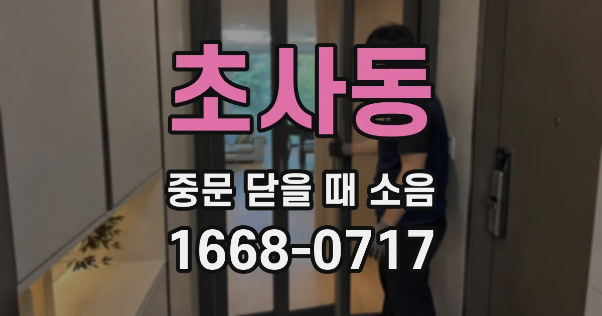 초사동 중문 닫을 때 소음