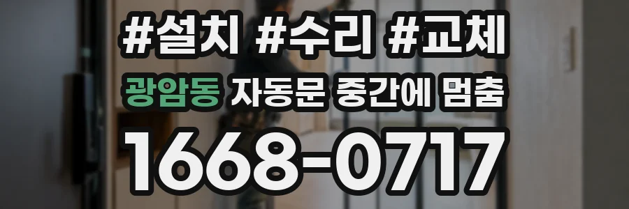 광암동 자동문 중간에 멈춤