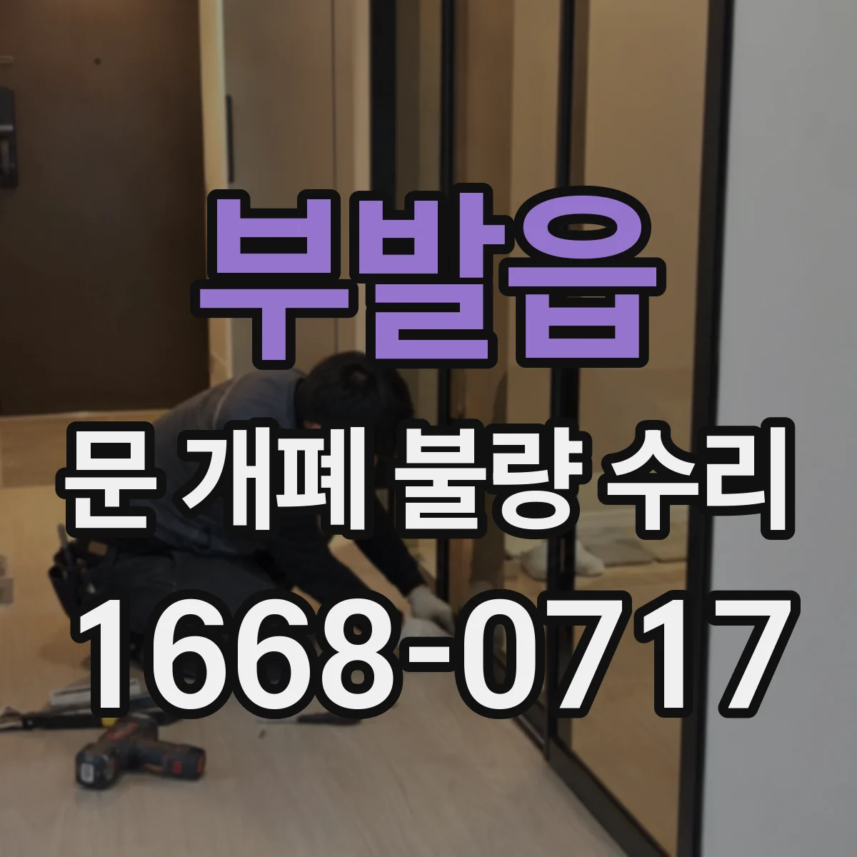 부발읍 문 개폐 불량 수리