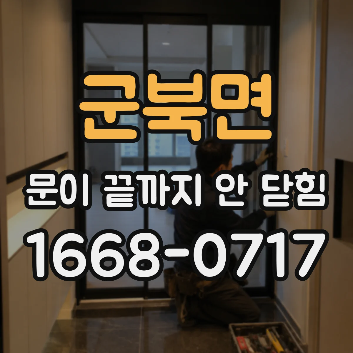 군북면 문이 끝까지 안 닫힘