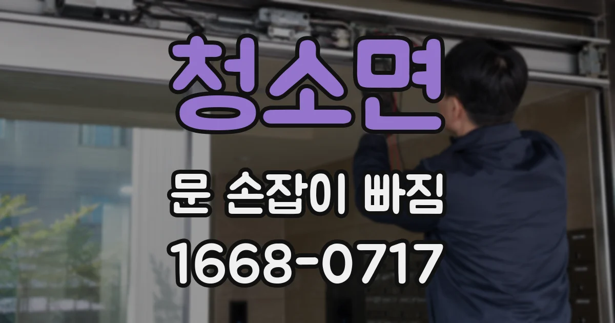청소면 문 손잡이 빠짐