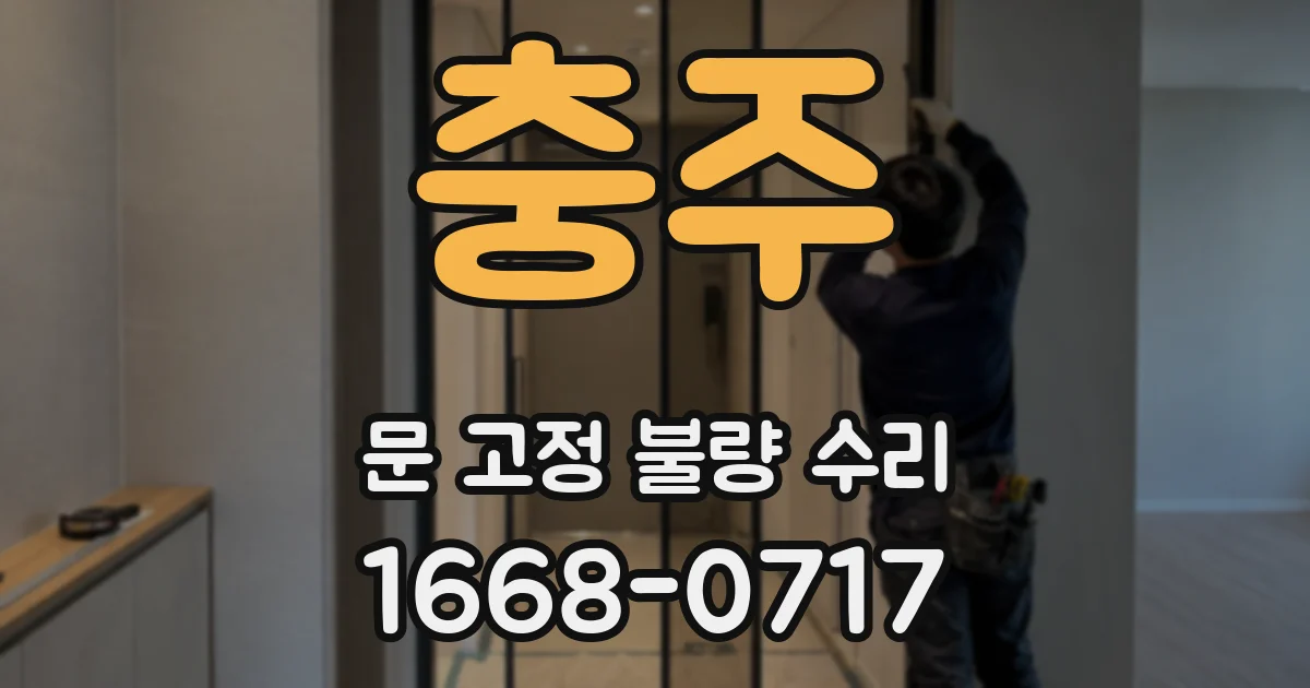 충주 문 고정 불량 수리