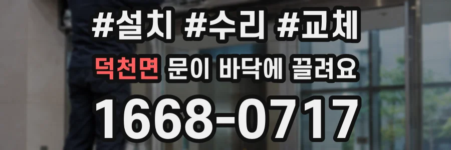 덕천면 문이 바닥에 끌려요