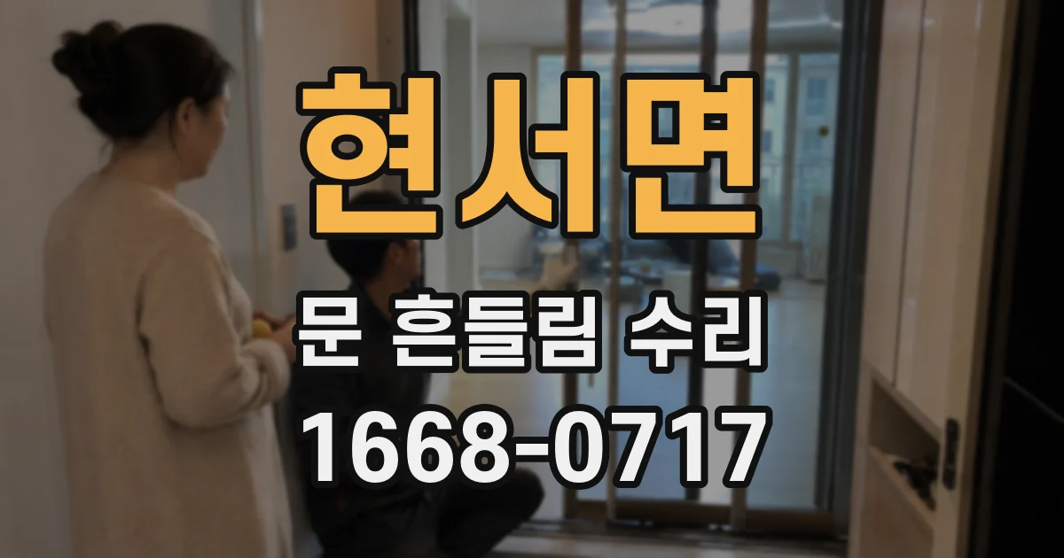 현서면 문 흔들림 수리