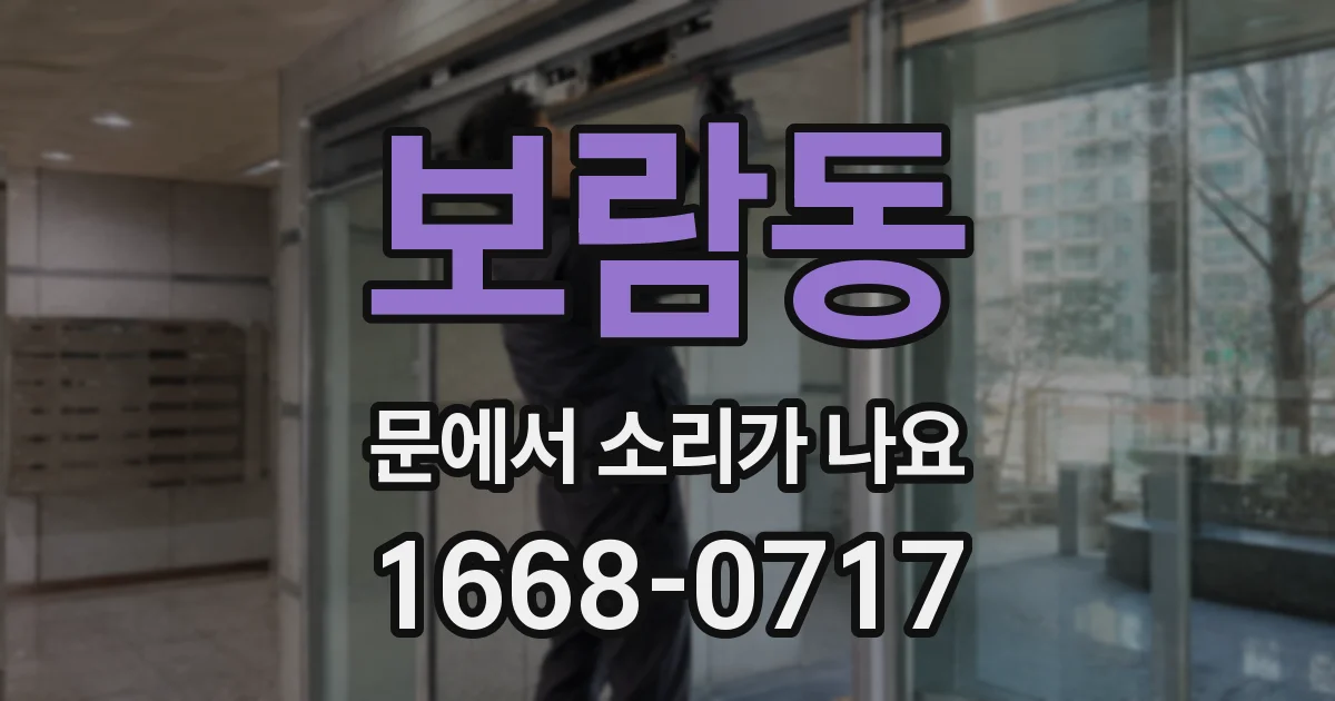 보람동 문에서 소리가 나요
