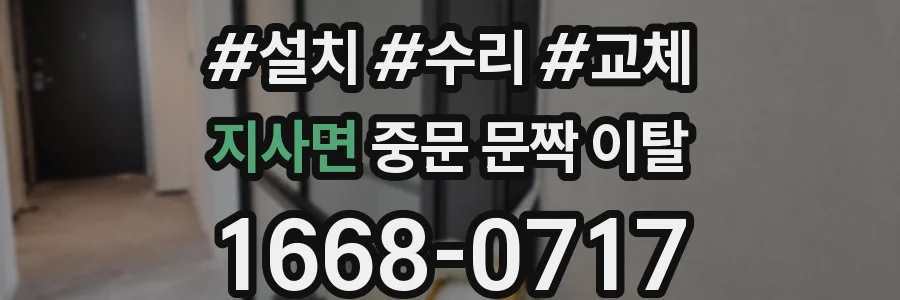 지사면 중문 문짝 이탈