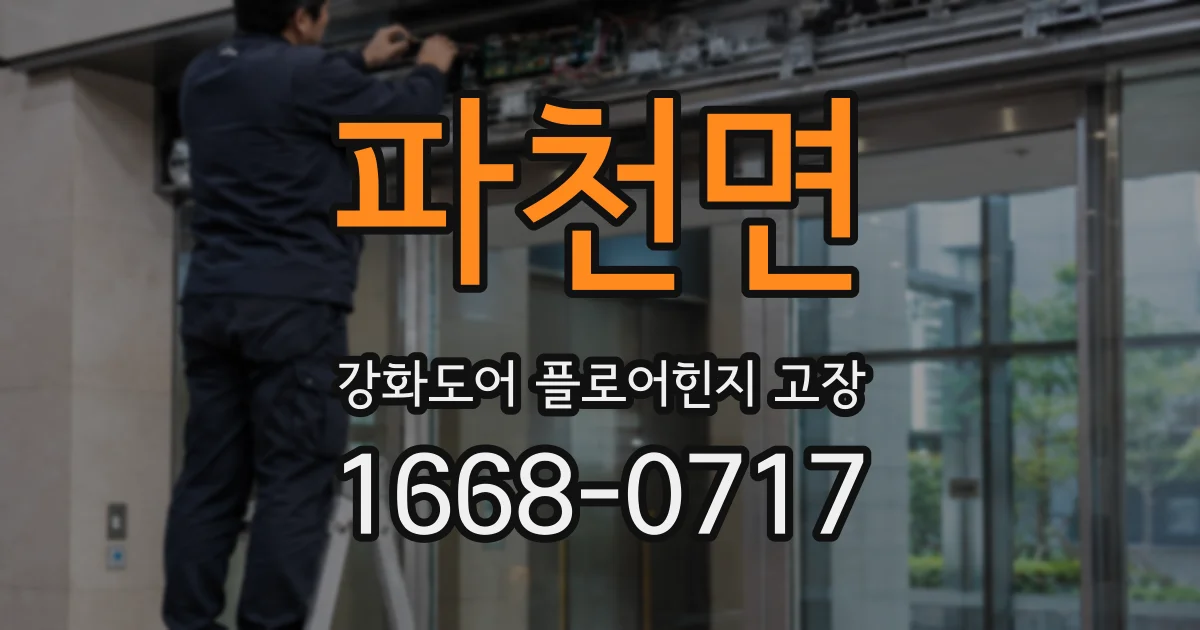 파천면 강화도어 플로어힌지 고장