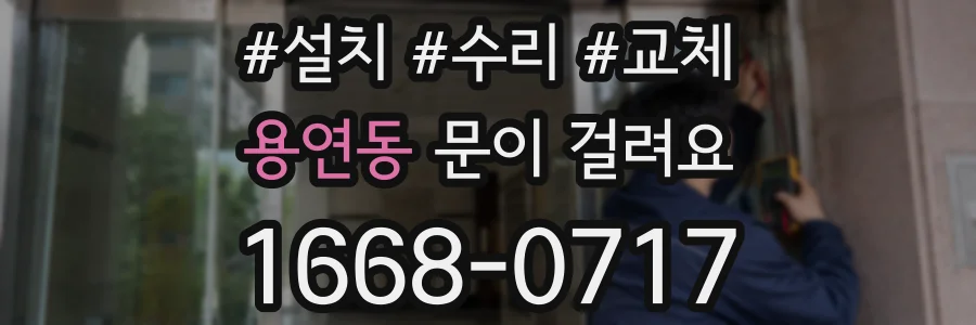 용연동 문이 걸려요