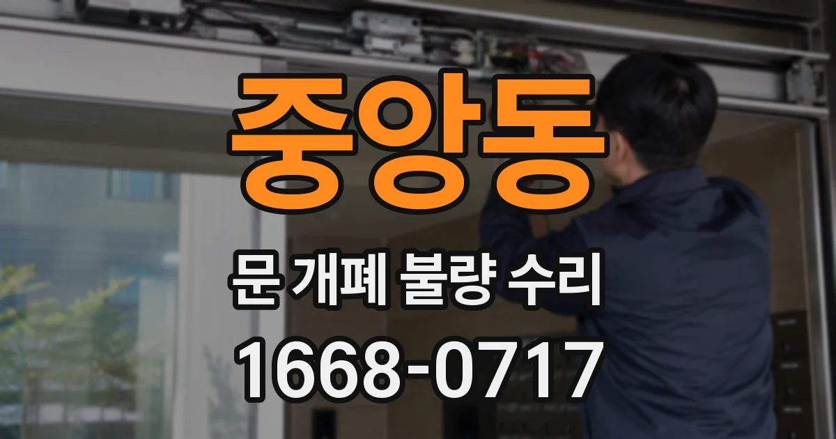 중앙동 문 개폐 불량 수리