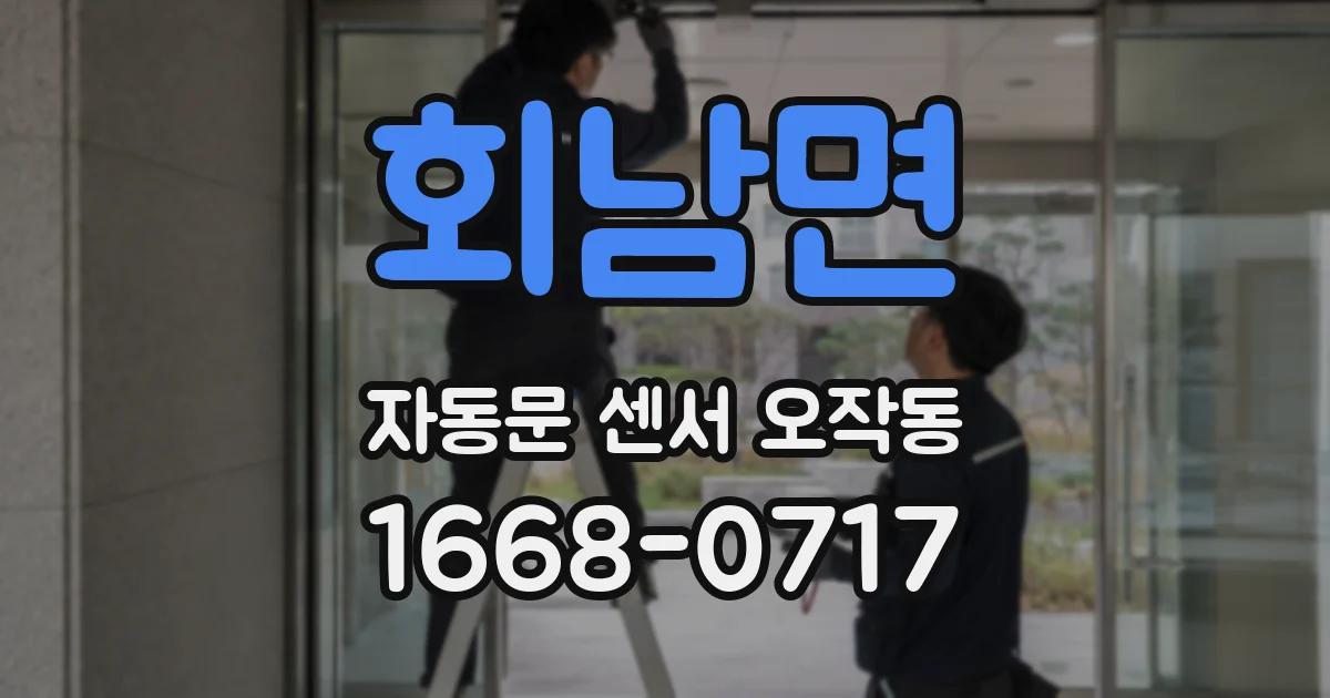 회남면 자동문 센서 오작동