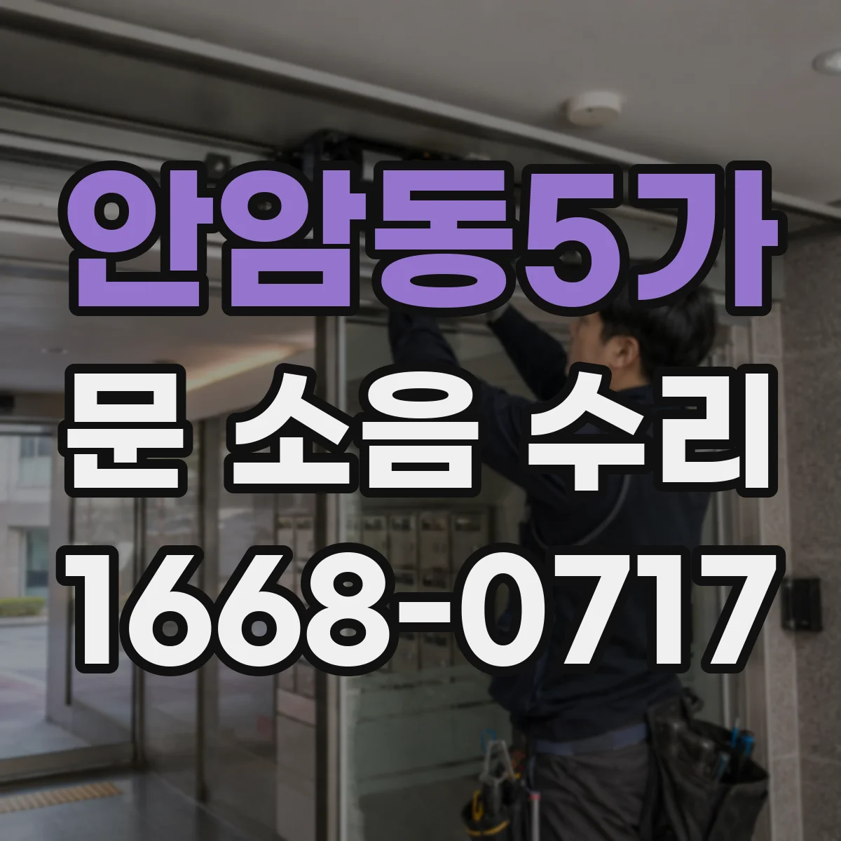 안암동5가 문 소음 수리 문틀 틈새 원인 진단과 해결 방향