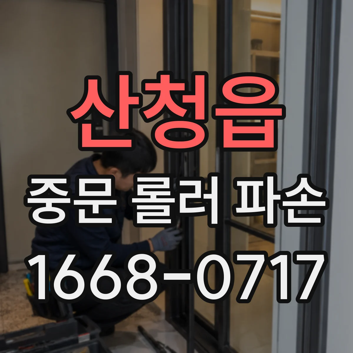 산청읍 중문 롤러 파손